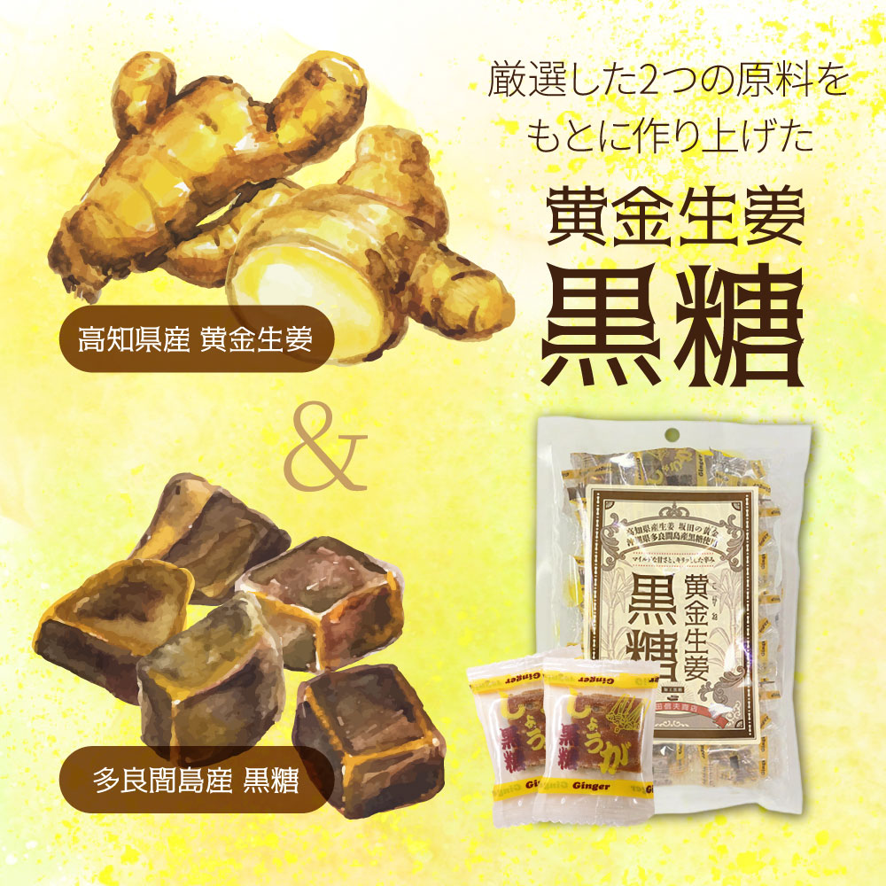 黄金生姜黒糖115g×2袋 【送料無料】【代引不可】 黄金生姜 高知県産 黒糖 おやつ 温活 冷え対策 生姜 しょうが ショウガ 国産 懐かしいお菓子 関連画像5