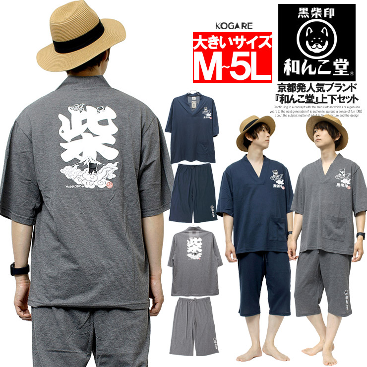 わんこ堂 甚平風 ルームウェア メンズ 大きいサイズ Vネック