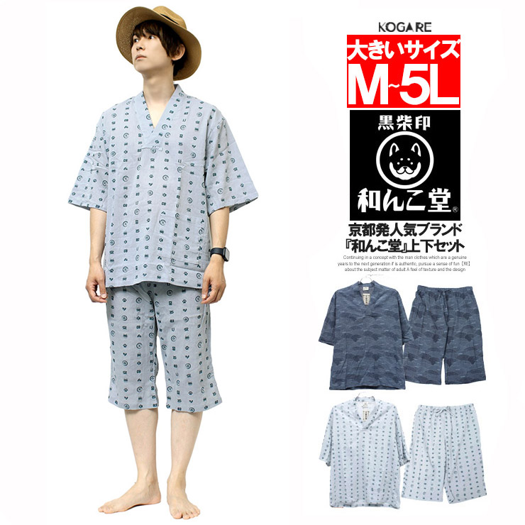 わんこ堂 甚平風 ルームウェア メンズ 大きいサイズ Vネック