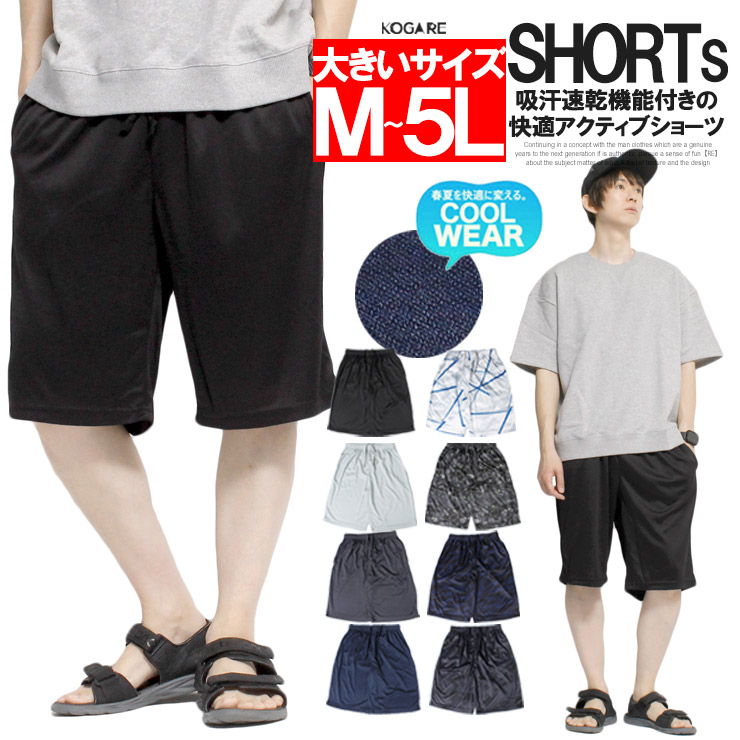 メール便で送料無料】ショートパンツ メンズ 大きいサイズ 吸汗速乾