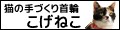 猫の手づくり首輪 こげねこ ロゴ