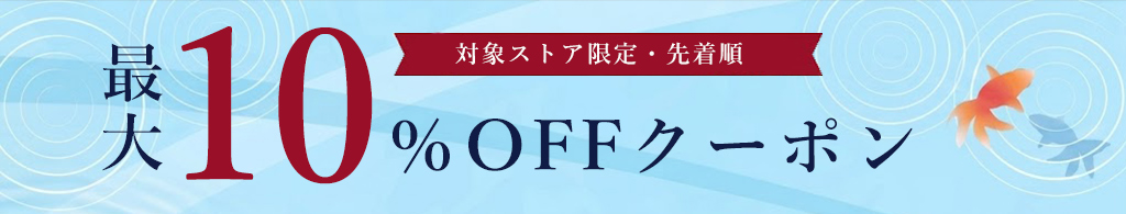最大10％OFFクーポン