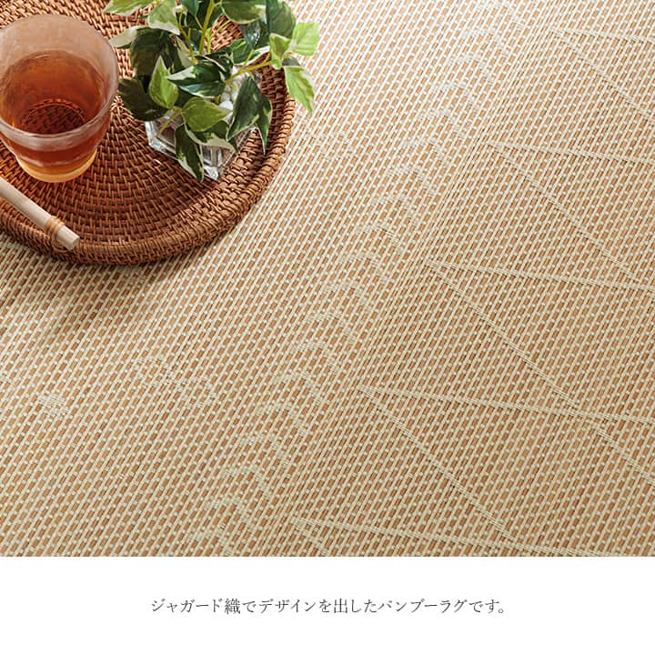 NSリラ 竹 竹ラグ カーペット 絨毯 ラグ ダイニングラグ ひんやりラグ