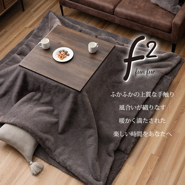 ファリー こたつ布団 正方形 フェイクファー 生地 フランネル 手洗い