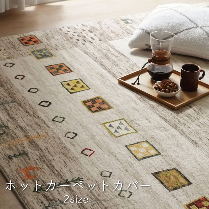 ラーズ カーペット 絨毯 北欧ラグ ギャベ柄 ギャッベ柄 コンパクト