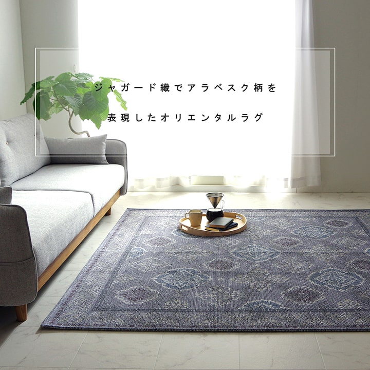 レヴァン カーペット 絨毯 ラグ オリエンタルラグ アラベスク柄