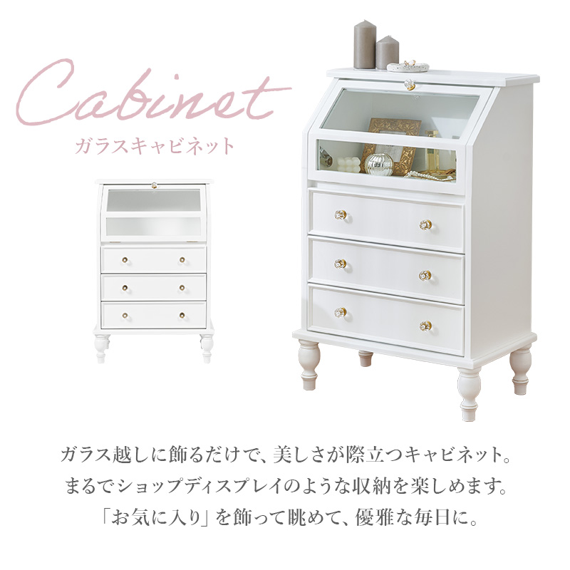 ガラスキャビネット アンティークホワイト 収納家具 引き出し 可愛い
