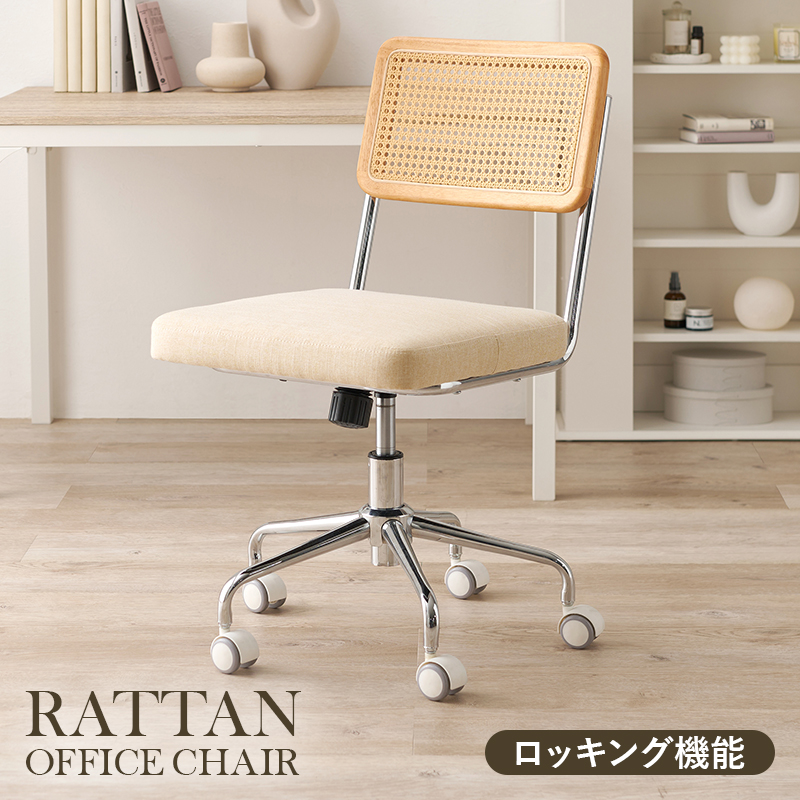 キャスター付チェア チェア 椅子 スツール ナチュラルテイスト オフィスチェア 抜け感 ナチュラル テイスト