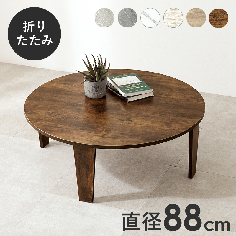 円形テーブル センターテーブル 折りたたみ」の人気商品一覧・価格比較