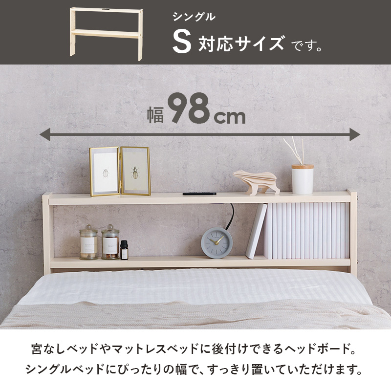 ヘッドボード ベッド シングル 隙間 枕元 収納 棚板 コンセント 便利