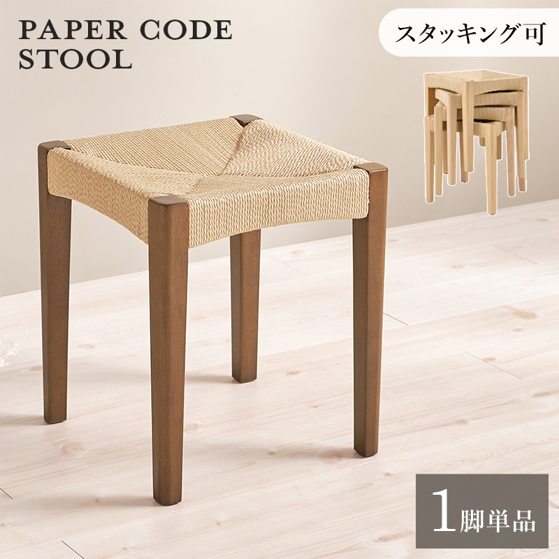 スツール チェア 椅子 天然素材 天然 素材 温もり ペーパーコード 座面 ペーパー コード ナチュラル キング