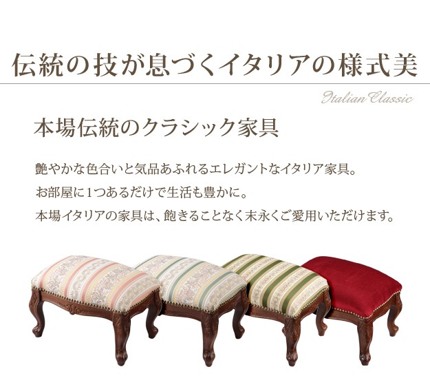 イタリア 家具 ヴェローナクラシック フットスツール 猫脚 輸入