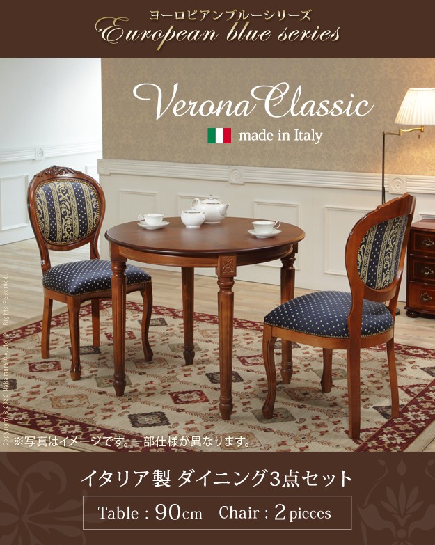 イタリア 家具 ヴェローナクラシック ダイニング3点セット