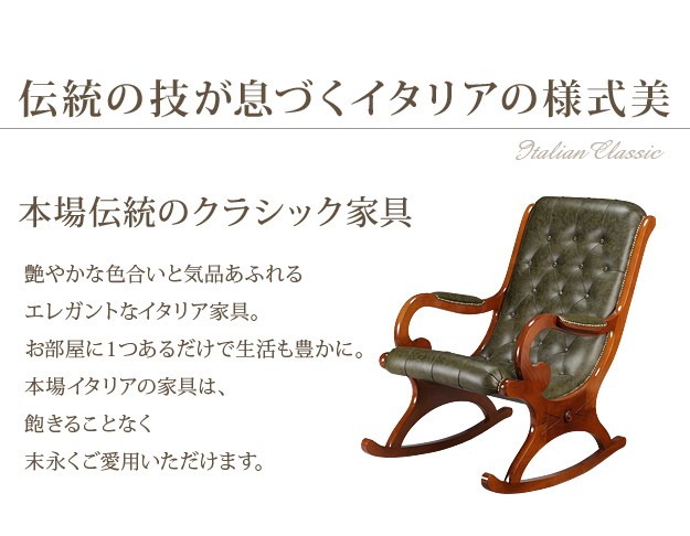 イタリア 家具 ヴェローナクラシック ロッキングチェア-革張り 輸入