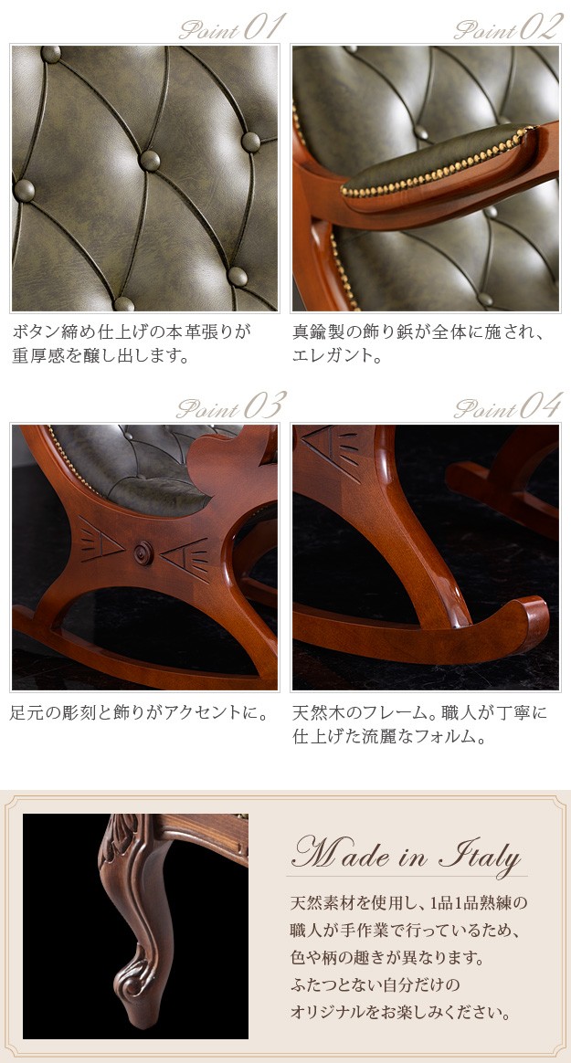 イタリア 家具 ヴェローナクラシック ロッキングチェア-革張り 輸入