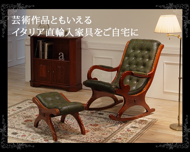 イタリア 家具 ヴェローナクラシック ロッキングチェア＆オットマン-革