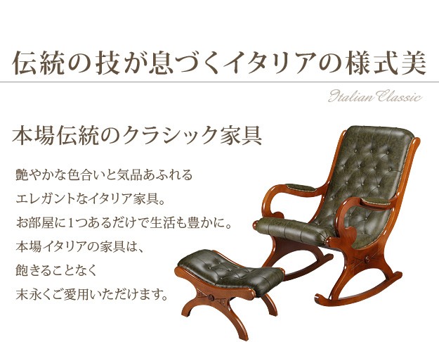 イタリア 家具 ヴェローナクラシック ロッキングチェア＆オットマン-革