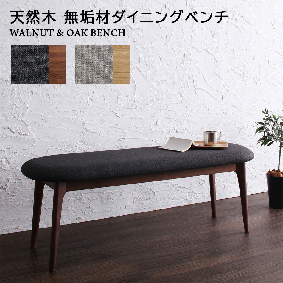 【アウトレット品】お洒落な １２０㎝ ダイニングベンチ 玄関イス 北欧 モダン 木製 ファブリック ダイニング ベンチ 120 北欧 ダイニングベンチ ベンチチェア カバー