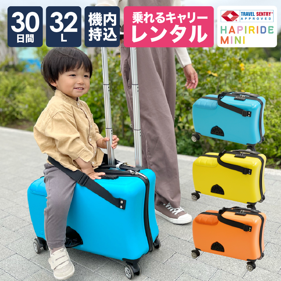 [P2倍 6/5 20時〜24時限定]スーツケース レンタル 20日間プラン 子供 機内持ち込み 子どもが乗れる 送料無料 子供 用 乗れる 座れる キャリーケース TSA ロック｜kohakushop