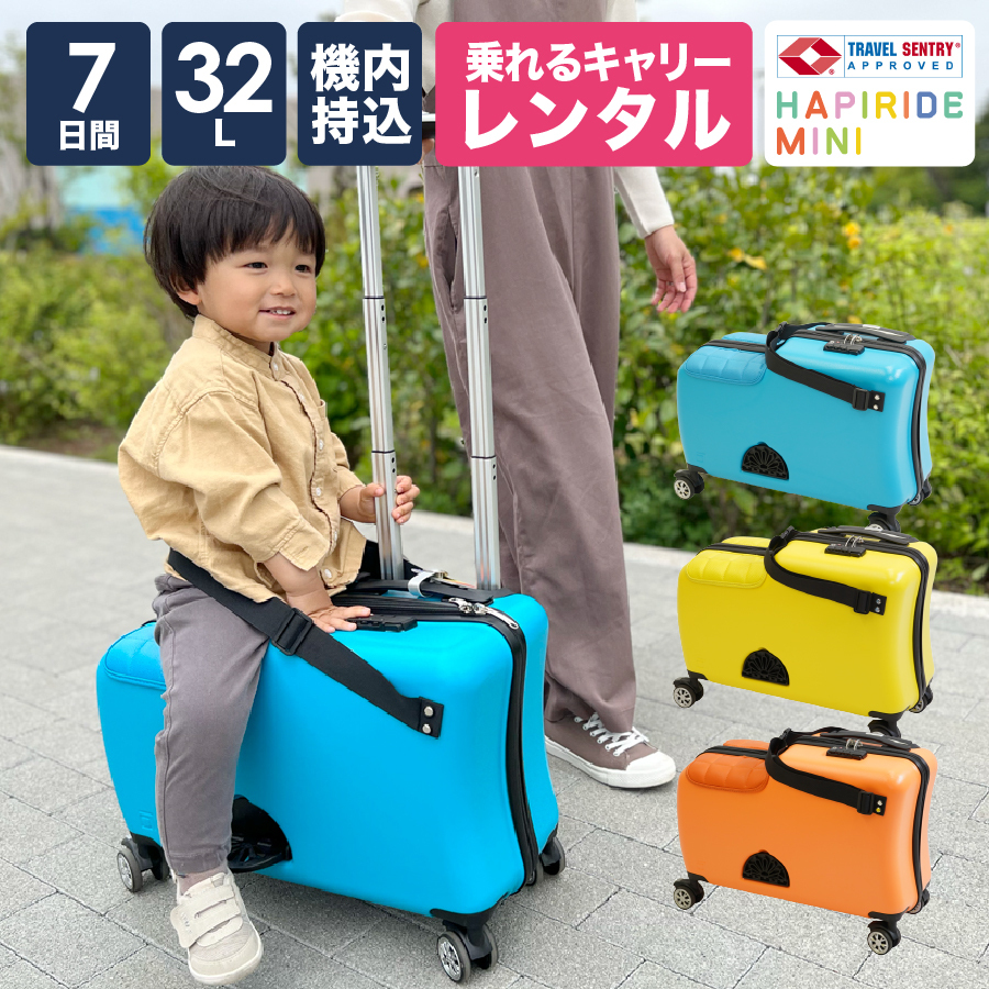 [P2倍 6/5 20時〜24時限定]スーツケース レンタル 7日間プラン 子供 機内持ち込み 子どもが乗れる 送料無料 子供 用 乗れる 座れる キャリーケース TSA ロック｜kohakushop