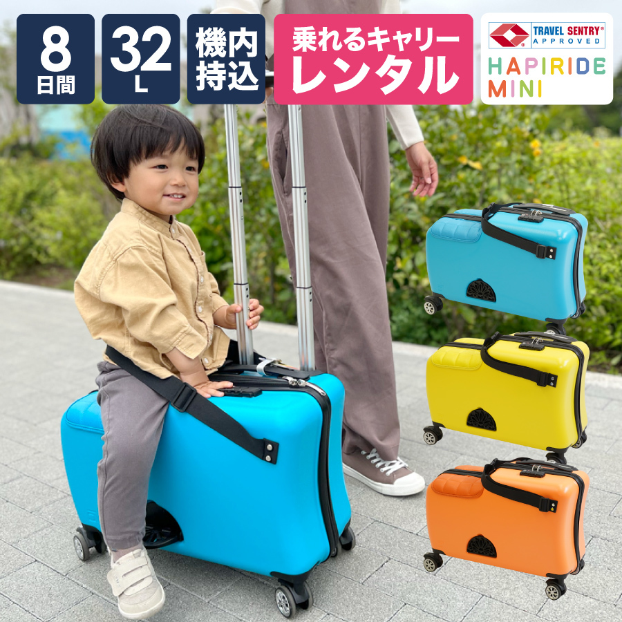 スーツケース レンタル 8日間プラン 子供 機内持ち込み 子どもが乗れる 送料無料 子供 用 乗れる 座れる キッズキャリー キャリーケース  クッション TSA ロック