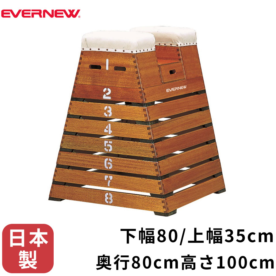 エバニュー EVERNEW とび箱 Y-100ED 下幅80 上幅35×奥行80×高さ100cm 中心部71・80cm 木製 跳び箱 跳箱 小型 8段 体育 学校 送料無料 EKF315