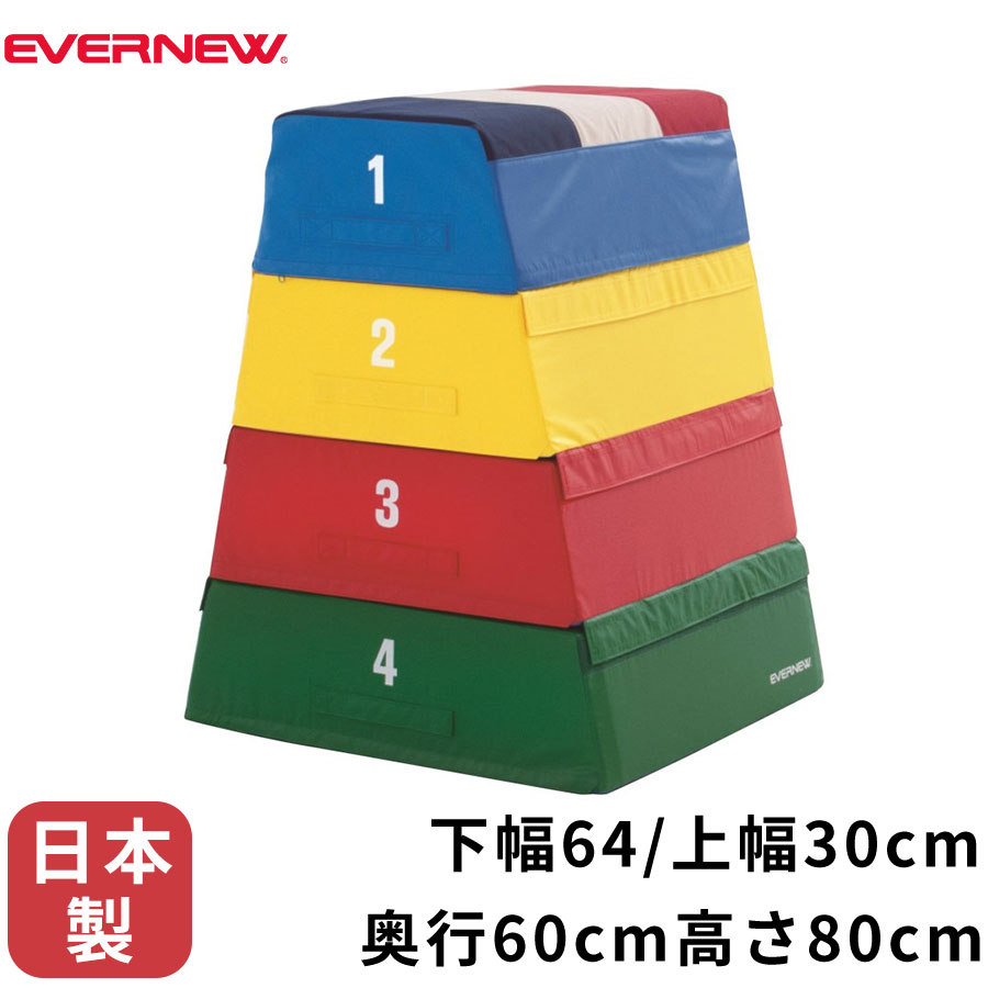 エバニュー EVERNEW フォーム とび箱 80 幅64×奥行60×高さ80cm カラフル 4段 防炎 日本製 跳び箱 体操 スポーツ 体育 学校  送料無料 EKF332