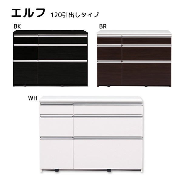 送料無料 エルフ 120 引出し タイプ 幅117×奥行48×高さ87cm ホワイト ブラウン キッチンカウンター 食器棚 収納 台所 elf-120｜kohakushop｜02