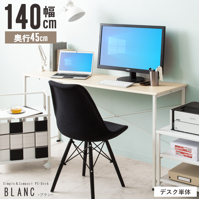 パソコンデスク 140cm幅 奥行45cm デスク シンプル ワークデスク 