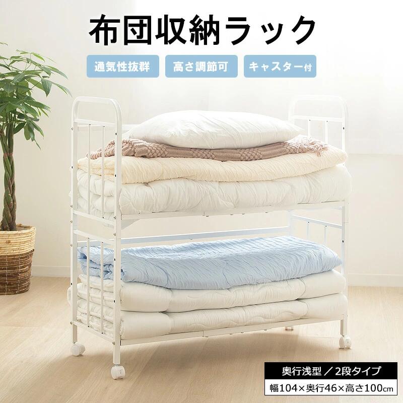 布団収納ラック 2段 奥行浅型 ハイタイプ 押入れ収納 布団ラック