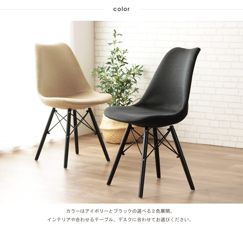 ダイニングチェア イームズ シェルチェア リプロダクト ファブリック