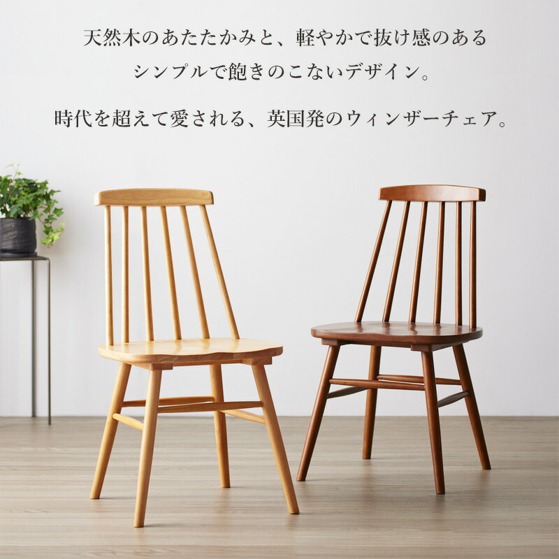 天然木ウィンザーチェア 単品 2脚セット チェア 椅子 いす イス