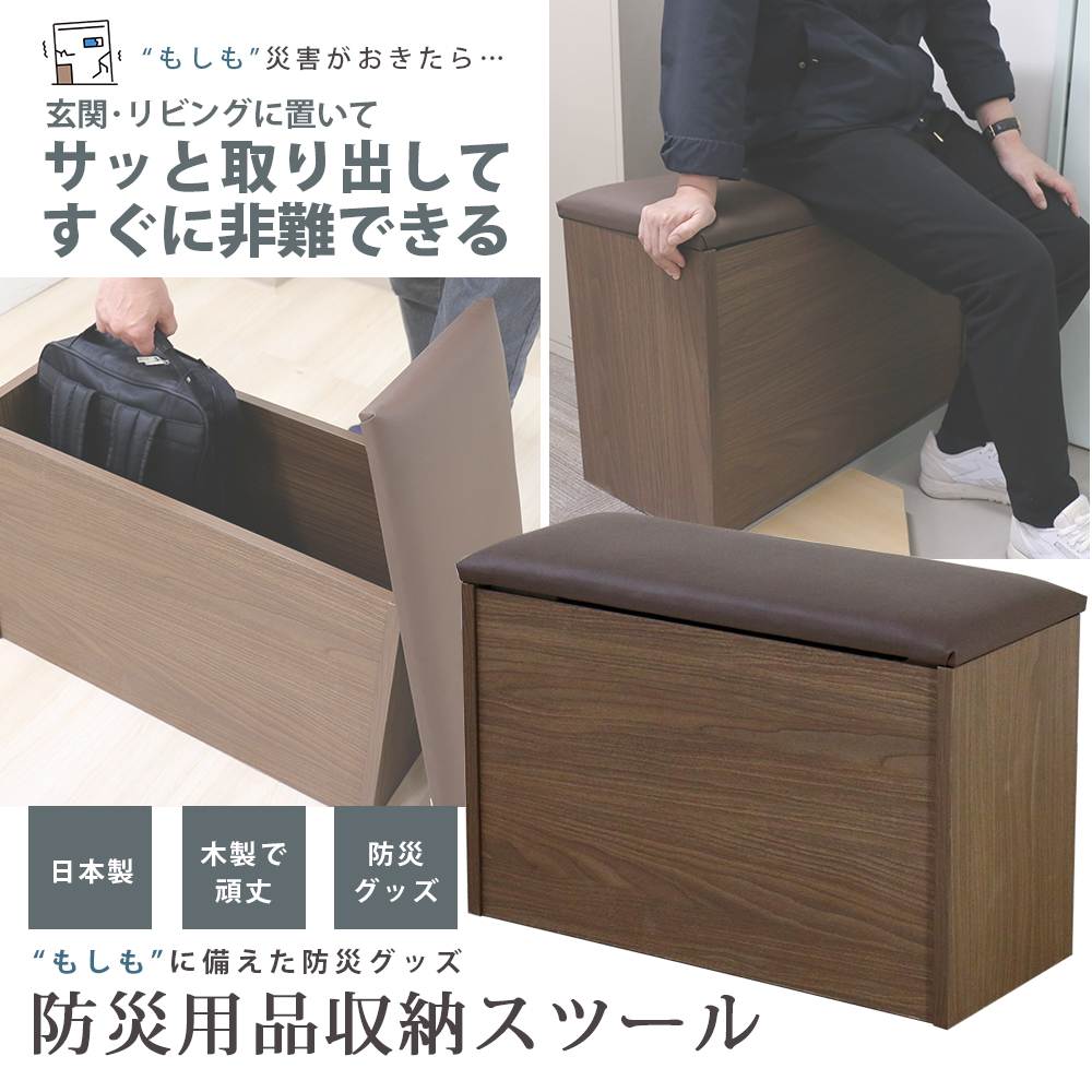 日本製 防災用品収納スツール 防災 災害 地震 避難バッグ 防災リュック