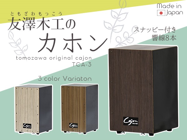カホン スナッピー付 響線8本 ブラウン ダークブラウン 打楽器 Cajon