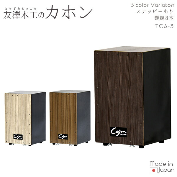 カホン　アンティークブラウン　A カホン スナッピー付 響線8本 ブラウン ダークブラウン 打楽器 Cajon