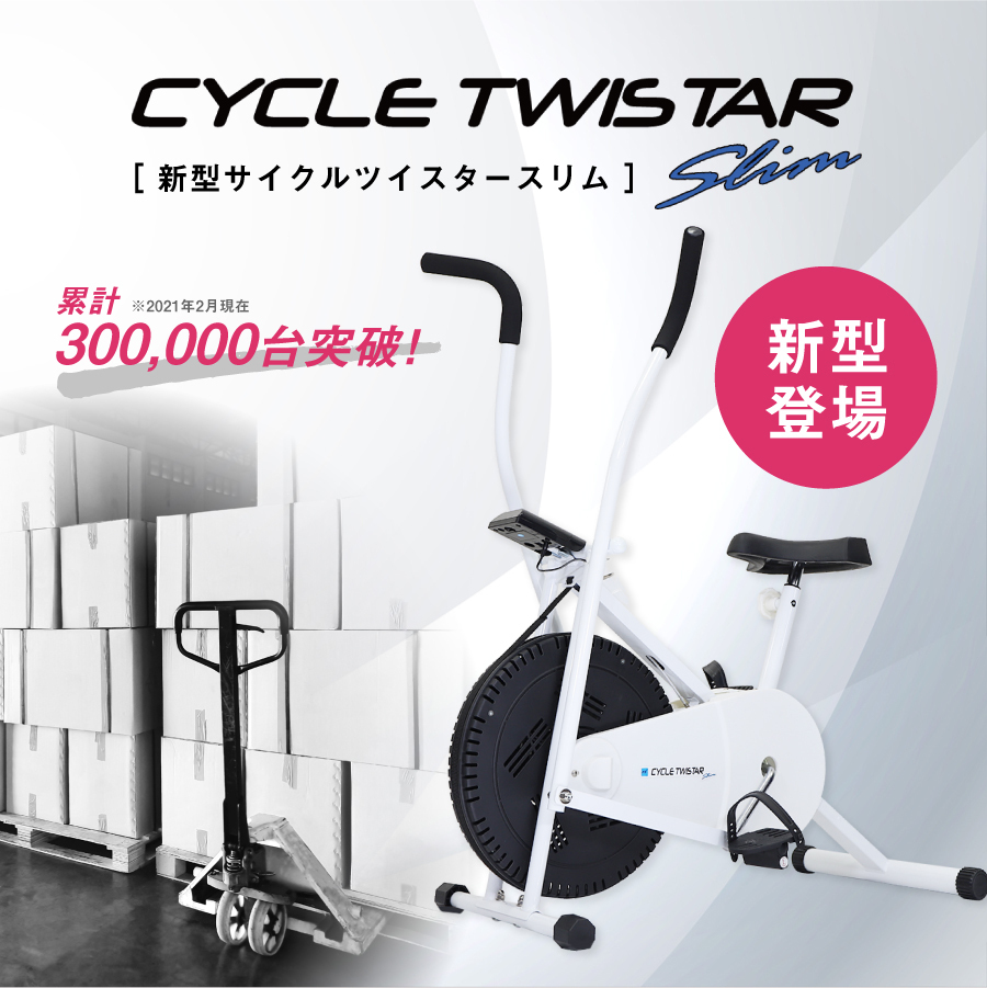 [P2倍 6/5 20時〜24時限定]エアロバイク フィットネスバイク サイクルツイスタースリム 新型 公式 全身運動 スピンバイク ダイエット  筑波大学