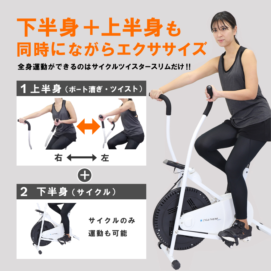 エアロバイク フィットネスバイク サイクルツイスタースリム