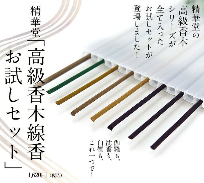 線香 お試し 精華堂 高級香木シリーズ 8種類 お香 日本製 伽羅 沈香 