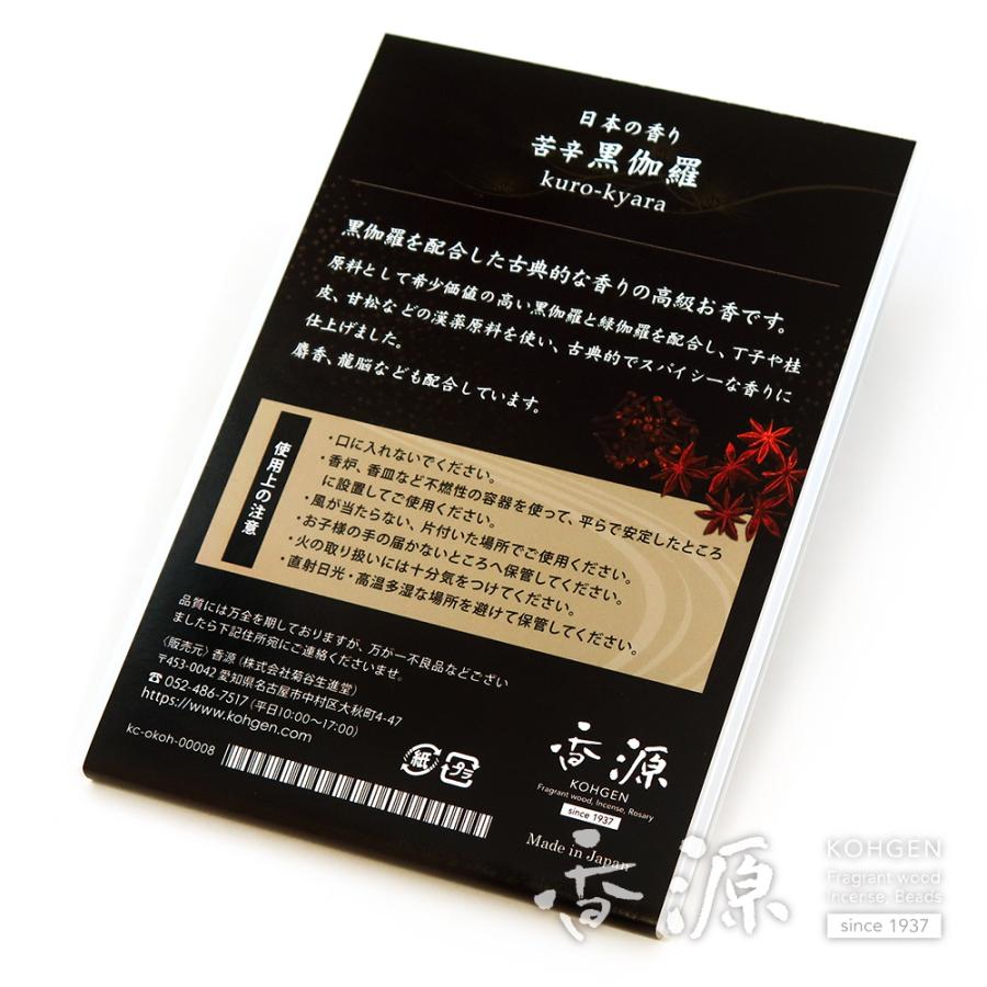 お香 伽羅 線香 日本の香り 黒伽羅短寸 香源オリジナル 日本製 スティック｜kohgen｜02