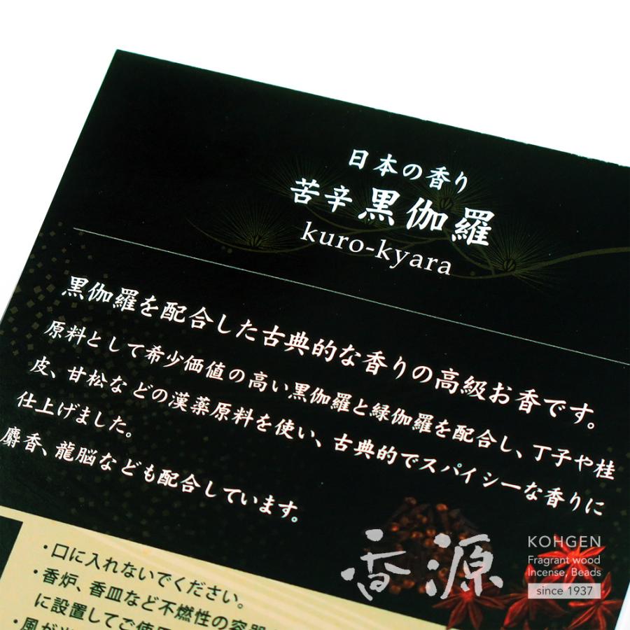 お香 伽羅 線香 日本の香り 黒伽羅短寸 香源オリジナル 日本製 スティック｜kohgen｜04