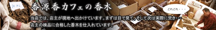 香源香カフェの香木