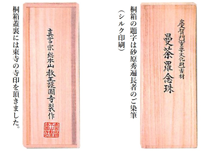 数珠 念珠 男性用 世界文化遺産である東寺の慶賀門の古材で作り