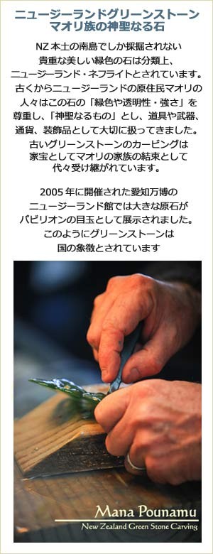 天然石 ニュージーランド グリーンストーン マオリカービング