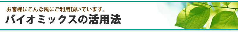 バイオミックスの活用方