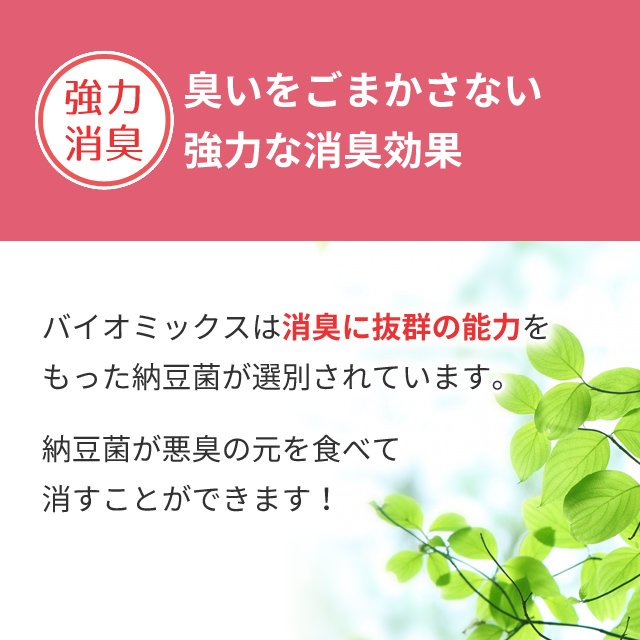 臭いをごまかさない強力な消臭効果