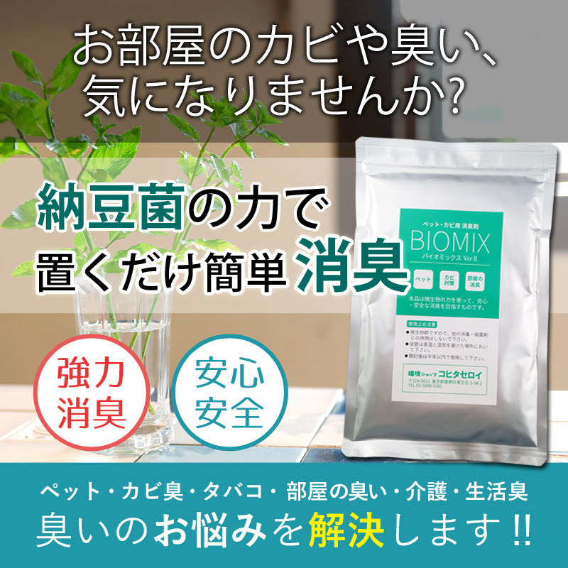 納豆菌の力で置くだけ簡単消臭