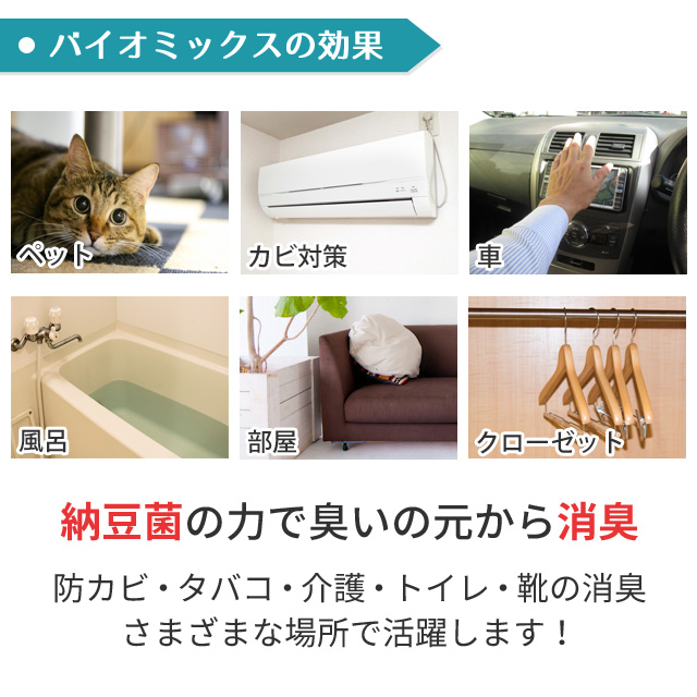 納豆菌の力で臭いの元から分解・消臭