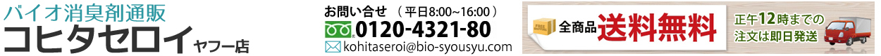 消臭剤専門店 コヒタセロイ ヘッダー画像