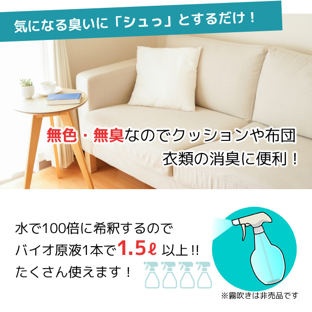気になる臭いにシュッとするだけ！無色透明なのでクッションや布団・衣類の消臭に便利