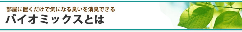 バイオミックスとは